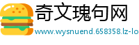 奇文瑰句网